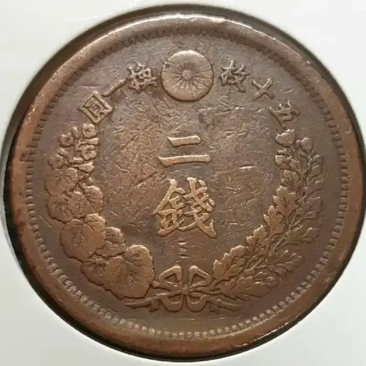 [BUNJANG] 1877 Japanese Ryodoan 2 Zeni Coin / 일본 1877년 용도안 2전주화.외국주화 주화 화폐 동전