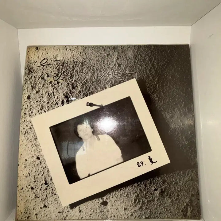 [BUNJANG] Yoo Jae-ha "Because I Love You" LP Vinyl Record / 유재하 사랑하기 때문에 엘피판 lp음반