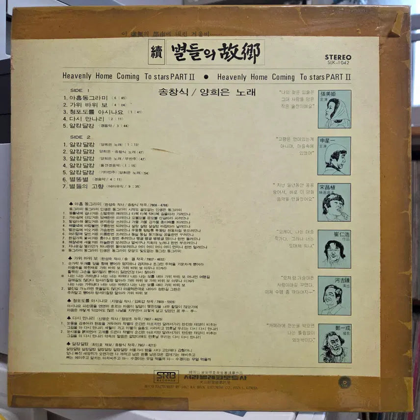 [BUNJANG] Various Artists - Hometown of Stars Vinyl LP / 속 별들의 고향 (송창식/양희은)
