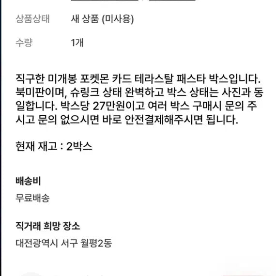[BUNJANG] Pokemon Card Booster Box - Counterfeit Product / 이거 포켓몬카드 박스가품 입니다