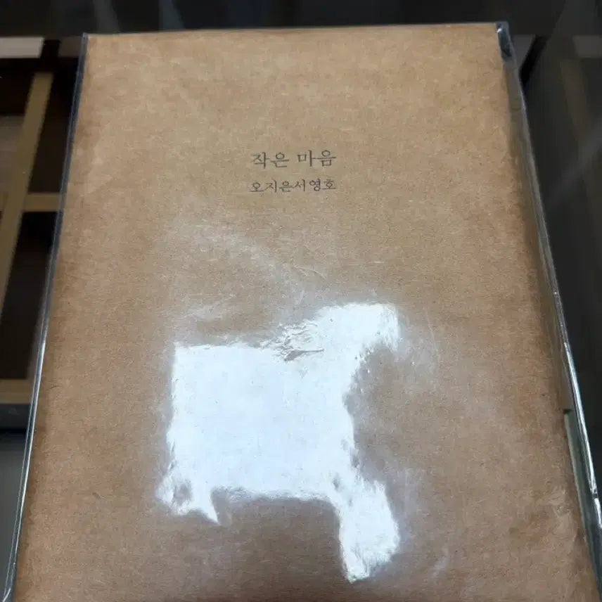 [BUNJANG] Oh Ji-eun Seo Young-ho Little Heart Limited Edition Album / 오지은 서영호 작은마음 한정반