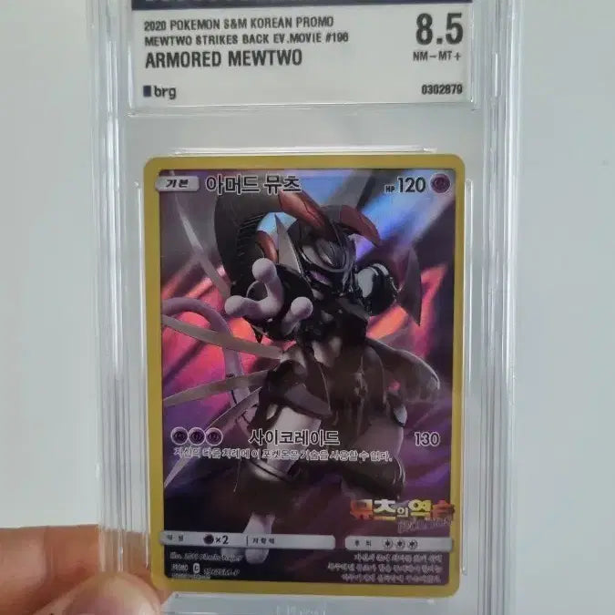 [BUNJANG] Pokemon Card Armored Mewtwo Graded Card (BRG 8.5) / 포켓몬카드 아머드 뮤츠 등급카드 팝니다