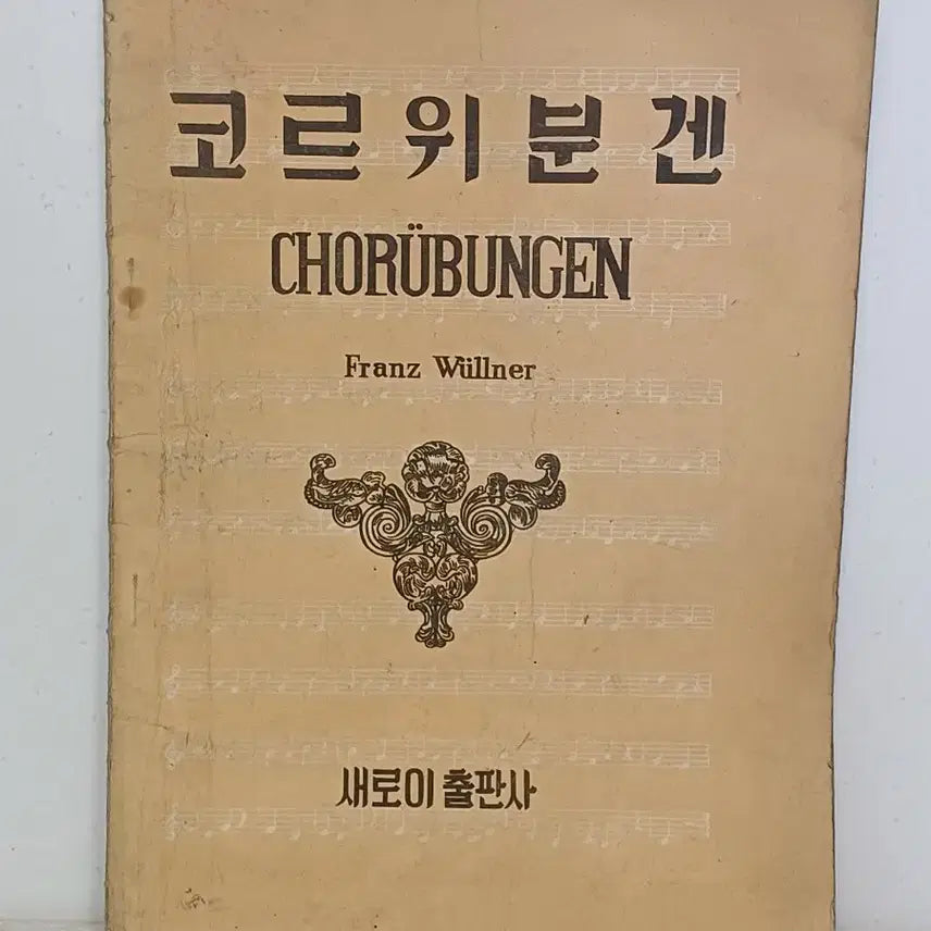 [BUNJANG] Franz Willner Korrepetitionen für Klavier Sheet Music Collection 1965 / 근대사 수집 도서 코르위분겐  악보집 피아노 ㅡ1965년