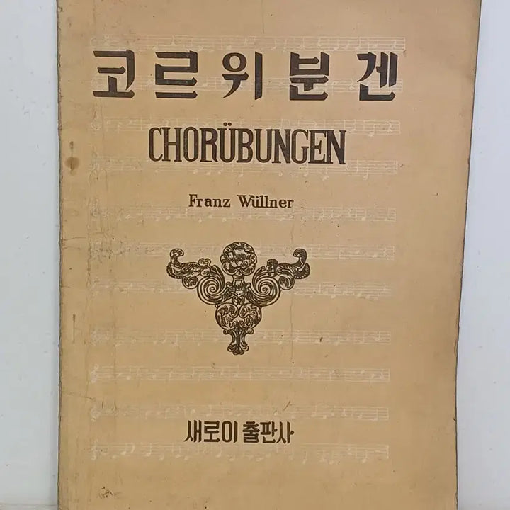 [BUNJANG] Franz Willner Korrepetitionen für Klavier Sheet Music Collection 1965 / 근대사 수집 도서 코르위분겐  악보집 피아노 ㅡ1965년