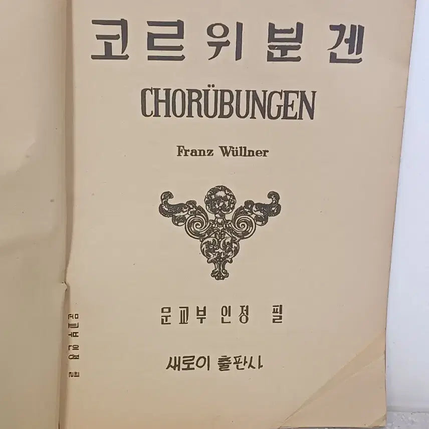[BUNJANG] Franz Willner Korrepetitionen für Klavier Sheet Music Collection 1965 / 근대사 수집 도서 코르위분겐  악보집 피아노 ㅡ1965년