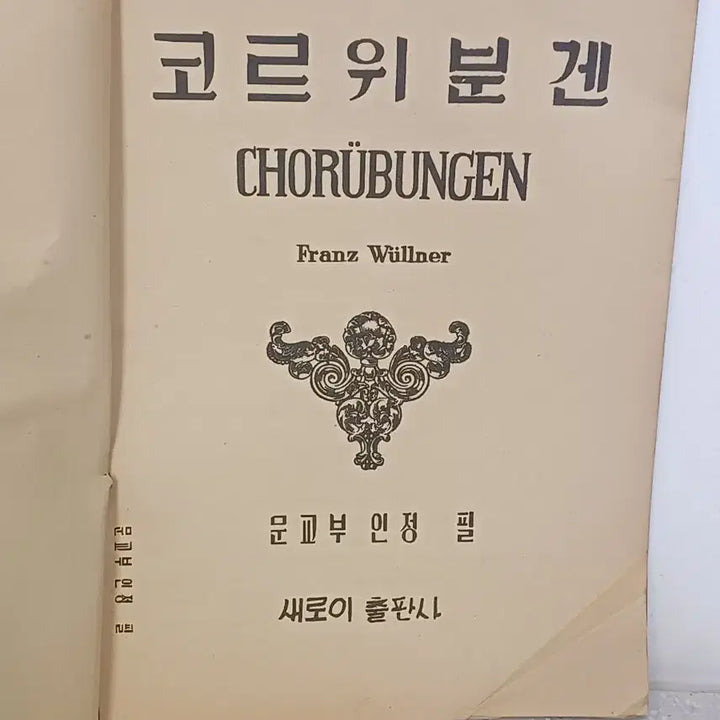 [BUNJANG] Franz Willner Korrepetitionen für Klavier Sheet Music Collection 1965 / 근대사 수집 도서 코르위분겐  악보집 피아노 ㅡ1965년