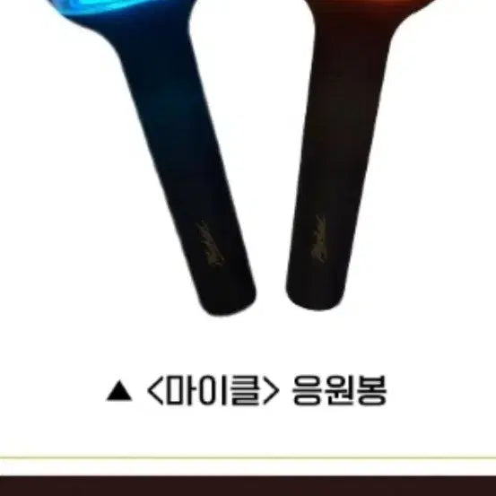 [BUNJANG] Michael Special Lightstick / 마이클 스페셜 응원봉 상영회 마이클 응원봉 팝니다