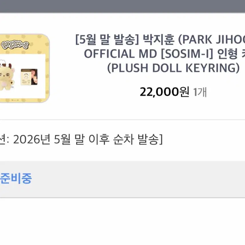 [BUNJANG] Park Jihoon Soosimie Doll Keychain / 박지훈 소심이 인형 키링