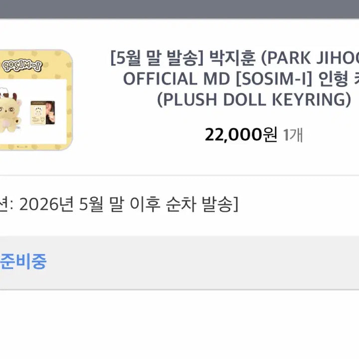 [BUNJANG] Park Jihoon Soosimie Doll Keychain / 박지훈 소심이 인형 키링
