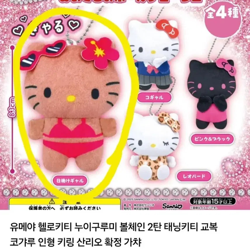 [BUNJANG] Yumeya Hello Kitty Nui Gumi Tanning Kitty + Pink Kitty Charm Set / 유메야 헬로키티 누이구루미 호피키티+태닝키티+ 핑크키티 키링 판매합니다!
