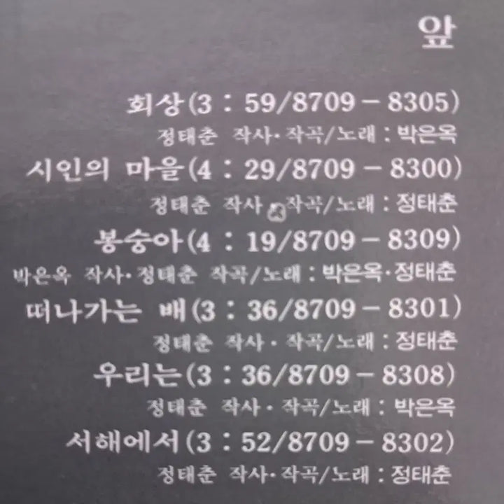 [BUNJANG] Jeong Tae Chun Park Eun Ok Compilation Vol. 1 LP / LP  정태춘 박은옥  (발췌곡집1 )  판매