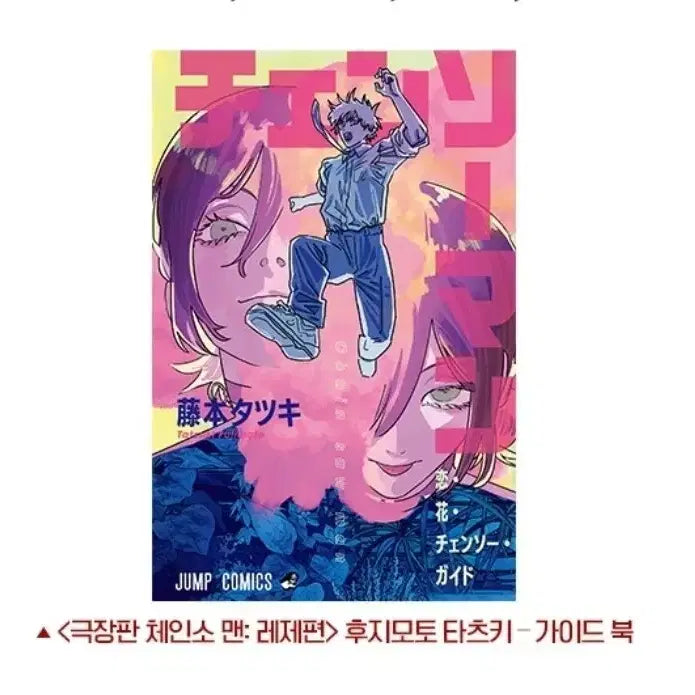 [BUNJANG] Chainsaw Man the Movie: Requiem for a Chainsaw Tatsuki Fujimoto Guidebook / 극장판 체인소맨 : 레제편 후지모토 타츠키 가이드북 판매