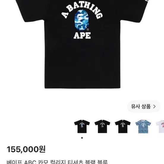 [BUNJANG] BAPE ABC Camo College T-Shirt Black Blue / BAPE 베이프 ABC 카모 컬리지 반팔티 블랙 블루