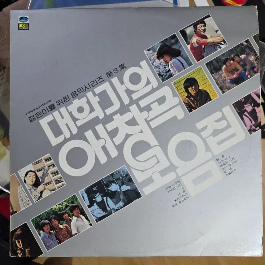 [BUNJANG] Various Artists Music Series Vol. 3 College Anthem Collection LP / 젊은이를 위한 음악시리즈 제3집 대학가의 애창곡 모음집 (대학가요의) L