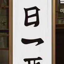 [BUNJANG] Blue Archive Aniplex Limited Edition Scroll Poster - Mr. Shiba Ramen Exclusive / 블루아카이브 애니플러스 한정판매 1일1악 족자봉 판매
