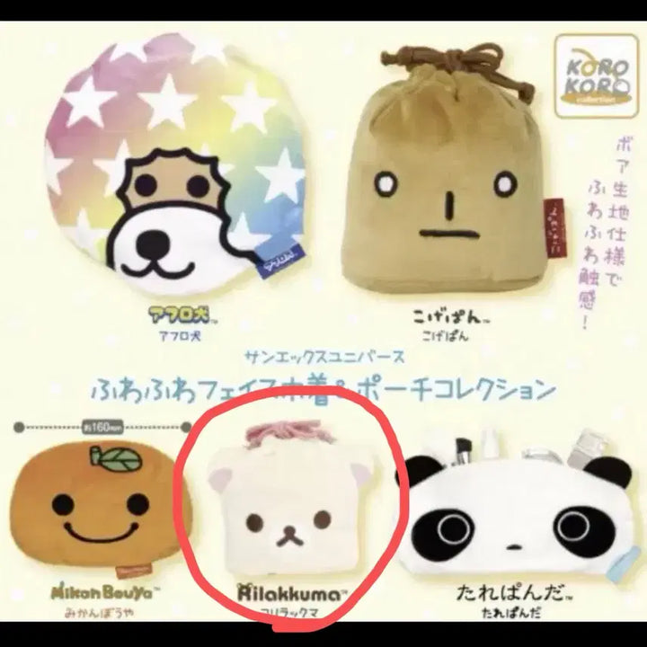 [BUNJANG] San-X Korilakkuma Pouch Gacha / 산엑스 파우치 가챠 코리락쿠마