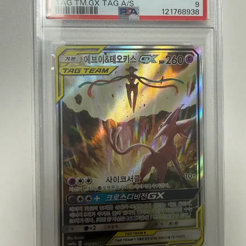 [BUNJANG] Eevee &amp; Deoxys Tag Team Special Illustration Rare Pokémon Card (PSA 9) / PSA 9 에브이 테오키스 태그팀 특일 포켓몬카드