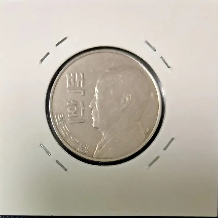[BUNJANG] BaekHwan Coin (4292) / 4292년 백환 사용제