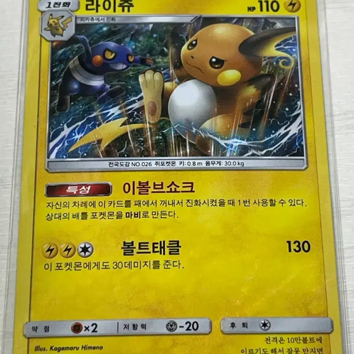 [BUNJANG] Pokemon Card Raichu Holo Vintage 2017 / 포켓몬카드 라이츄 홀로 고전카드 2017
