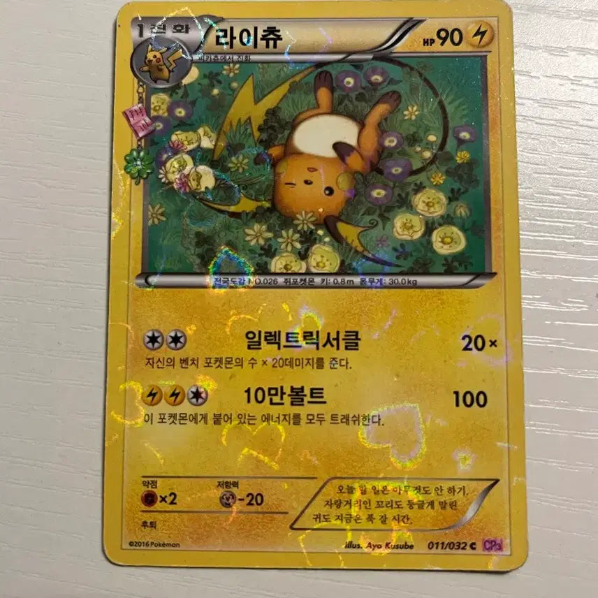 [BUNJANG] Pokemon Card Raichu Heart-Throbbing Series / 포켓몬카드 라이츄 심쿵시리즈 (2)
