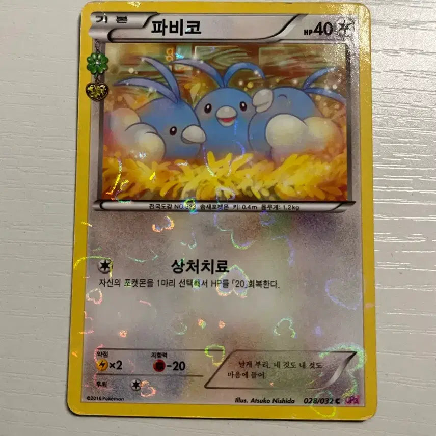 [BUNJANG] Pokemon Card Pabiko "Heartbeat Series" (2) / 포켓몬카드 파비코 심쿵시리즈 (2)