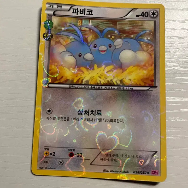 [BUNJANG] Pokemon Card Pabiko "Heart-Flutter" Series (4) / 포켓몬카드 파비코 심쿵시리즈 (4)