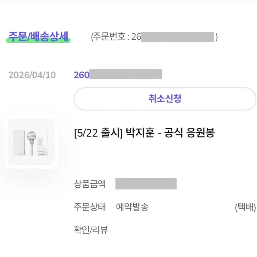 [BUNJANG] Park Ji Hoon Lightstick POB Bundle Set / 현물) 박지훈 응원봉 뽑봉 미개봉 양도