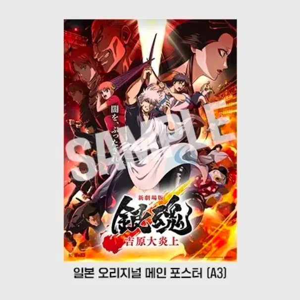 [BUNJANG] Gintama: The Great Yoshiwara Fire Arc Japanese Original Main Poster (A3) / A3박스포장) 은혼 요시와라 대염상 일본 오리지널 메인 포스터(A3)