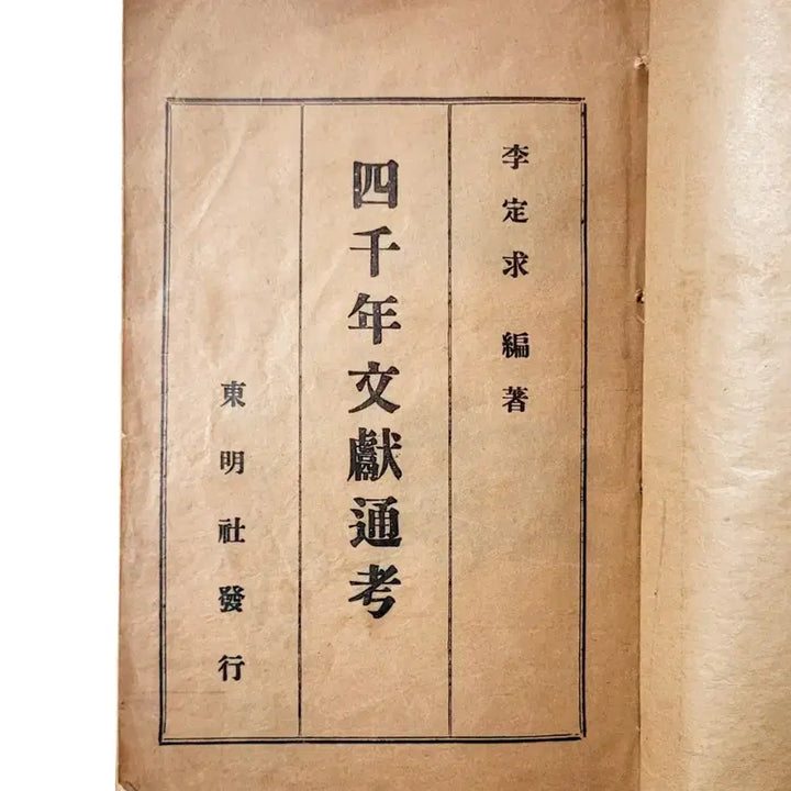 [BUNJANG] Sacheonnyeon Muneundongo (1927) by Lee Jeong-gu / [일제강점기역사문헌]사천년문헌통고/1927년/이정구/동명사