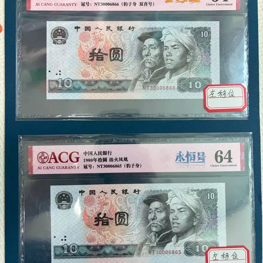 [BUNJANG] Chinese 10 Yuan Banknotes - Misaligned Error (2 pcs) / 중국지폐 쏠림 에러