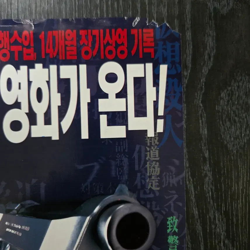 [BUNJANG] Bayside Shakedown Movie Flyer - Vintage Film Memorabilia / 춤추는 대수사선/ 영화 홍보전단지 / 영화자료/고전희귀