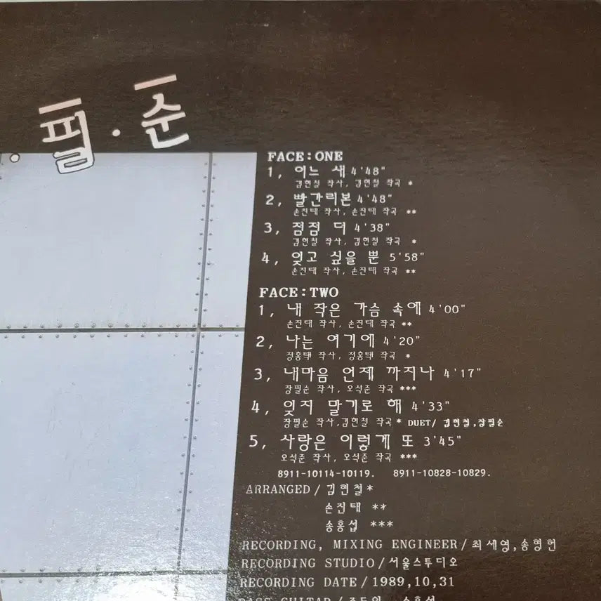 [BUNJANG] Jang Pil Soon 1st Album - Eoneu Sae (Unsealed LP) / 장필순 1집 - 어느 새 (개봉 LP)