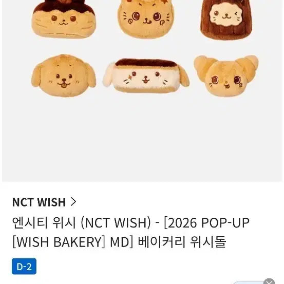 [BUNJANG] NCT WISH Bakery Pangyi Sakurya Plush Doll / 엔시티 위시 베이커리 팡이 양도합니다