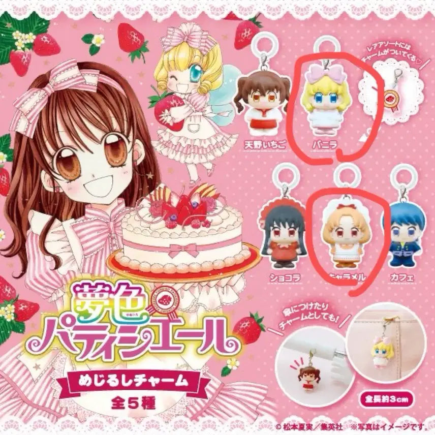 [BUNJANG] Yumeiro Patissiere Mezushi Vanilla Caramel Set / 꿈빛 파티시엘 메지루시 바닐라 캬라멜