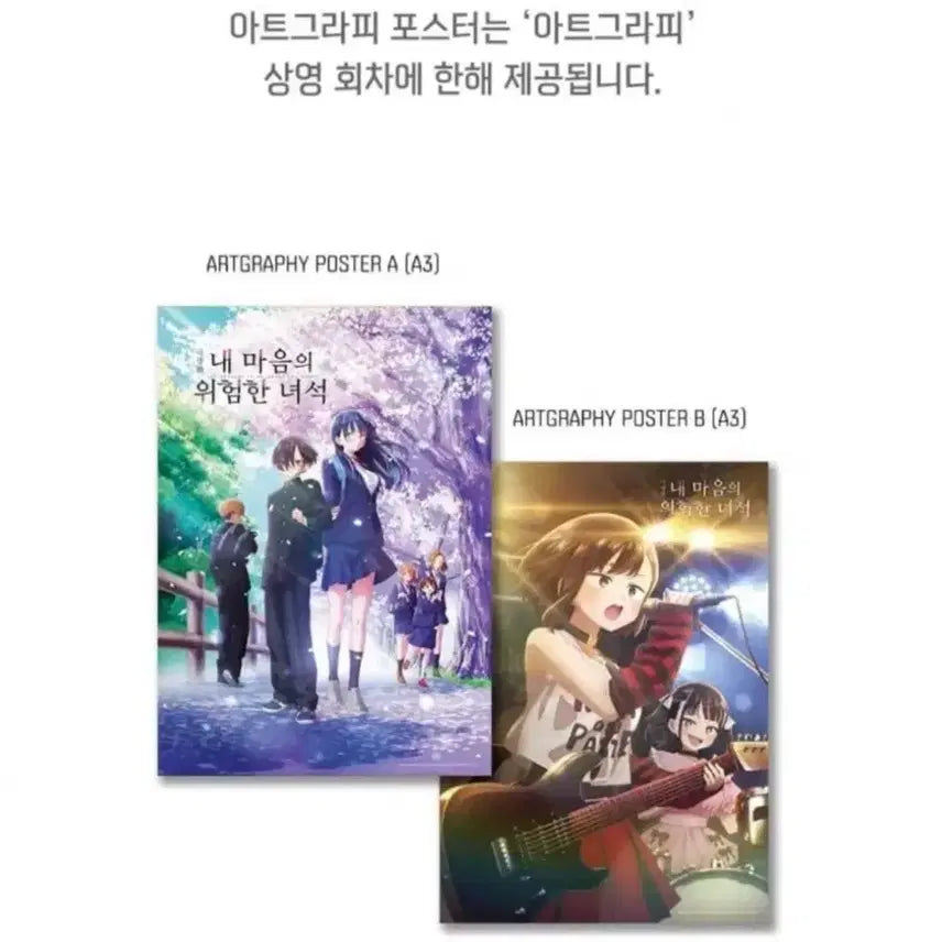 [BUNJANG] My Dangerous Hearts (My Mahi) Artgraphy + Heart Poster Bundle Set / (일괄)내 마음의 위험한 녀석(내마위) 아트그라피+하트 포스터 팝니다