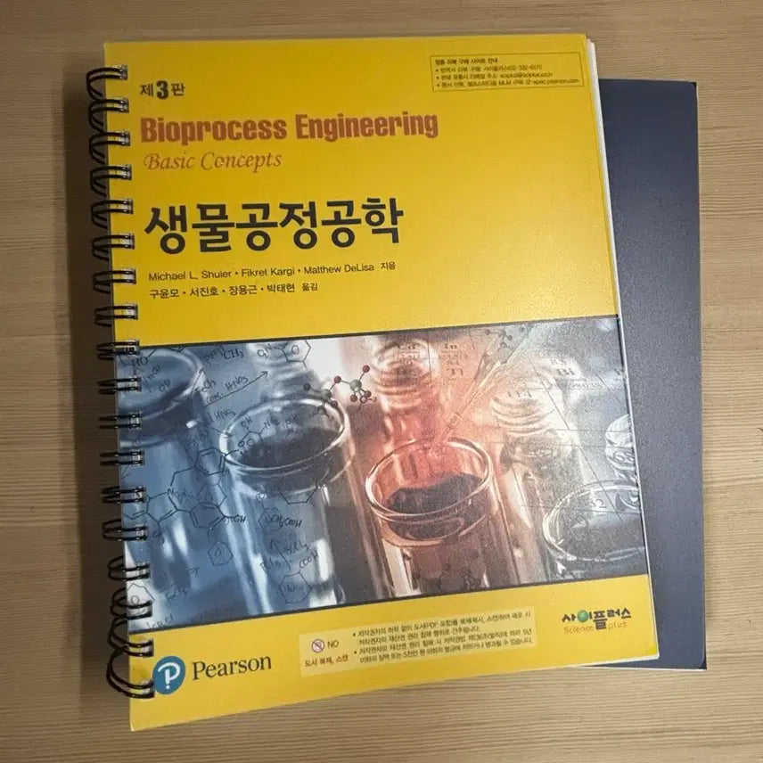 [BUNJANG] Introduction to Biochemical Engineering Textbook / 생물공정공학 교재 스프링 분철 판매합니다