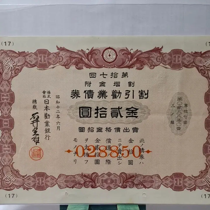 [BUNJANG] Bank of Korea Discount Bond 20 Won, Year 12 (1937), Serial 028850, Unused / 일본권업은행 할인 채권 소화12년 20원권 028850  미사용