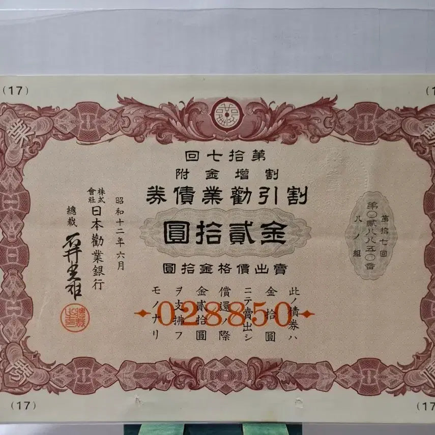 [BUNJANG] Japanese Industrial Bank Discount Bond 1937 20 Won / 일본권업은행 할인 채권 소화12년 20원권 028850  상태굿