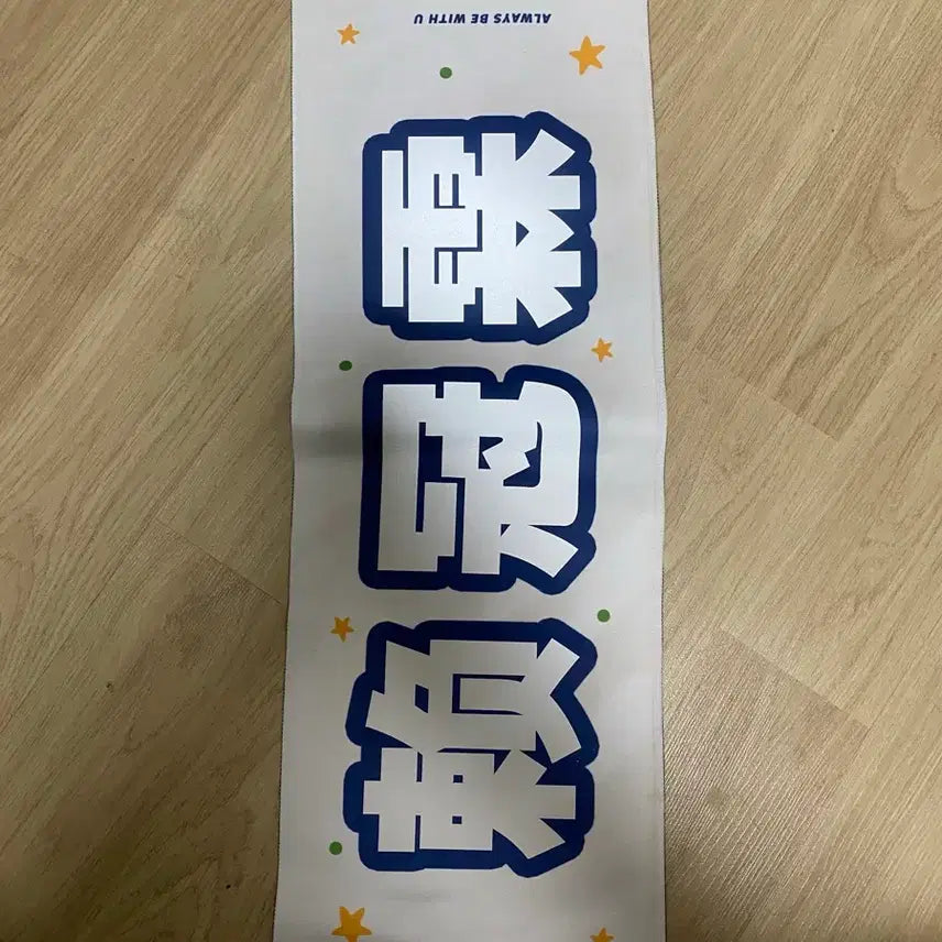 [BUNJANG] Wanna One Lai Kuanlin Reflective Slogan Banner / 워너원 라이관린 반사 슬로건 천슬로건 wannaone
