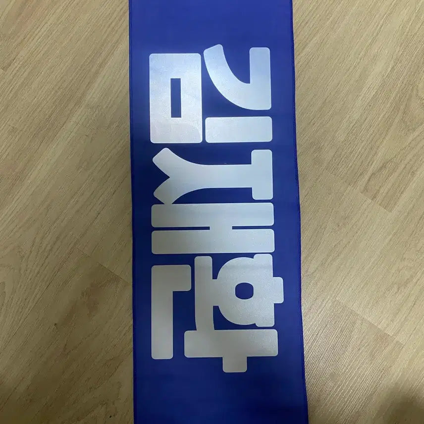 [BUNJANG] Wanna One Kim Jaehwan Reflective Slogan / 워너원 김재환 반사 슬로건 천슬로건 wannaone
