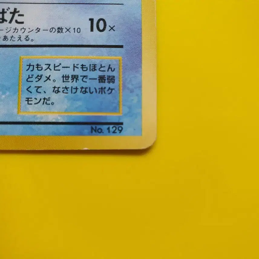 [BUNJANG] Pokemon Card 1996 Magikarp 1st Edition Japanese / 포켓몬카드 1996 잉어킹 1차한정초판 일판 일본판 1st  1ed
