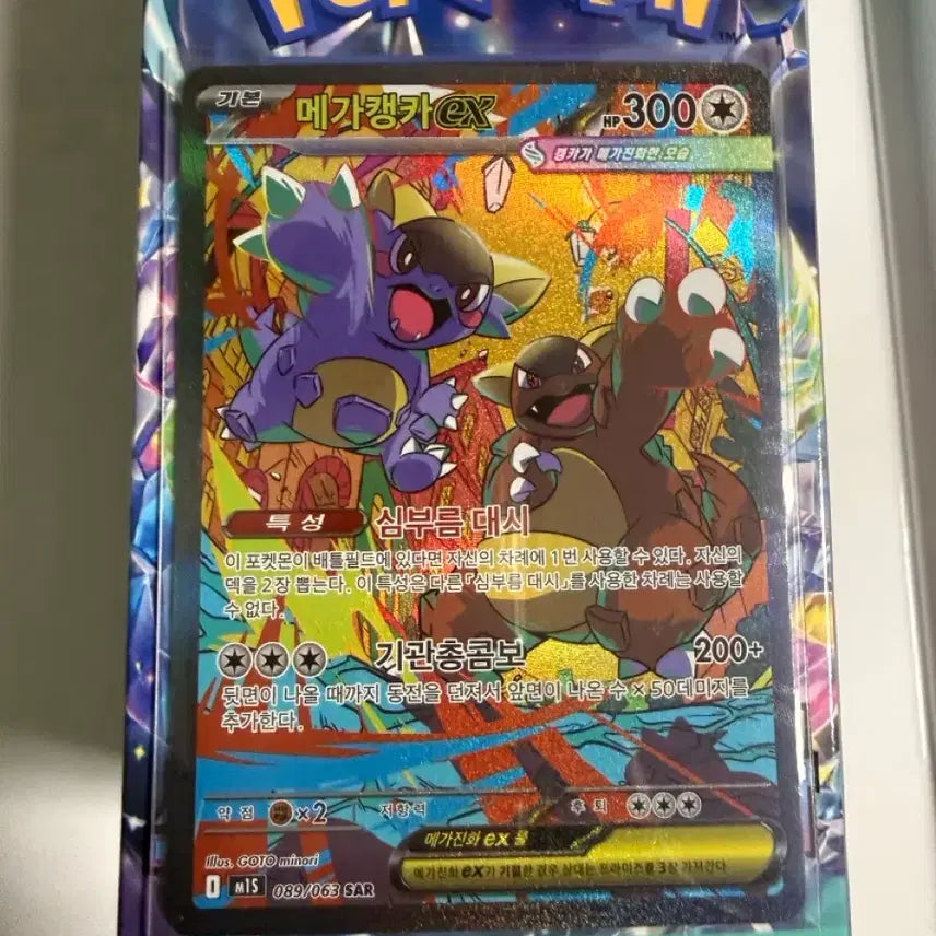 [BUNJANG] Pokémon Card Mega Kangaskhan EX SAR 089/063 / 메가캥카ex sar