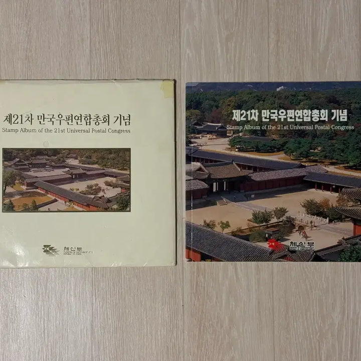[BUNJANG] 21st Universal Postal Union Congress Commemorative Stamp Album (Rare) / 제21차 만국우편연합총회 기념 우표책(희귀)