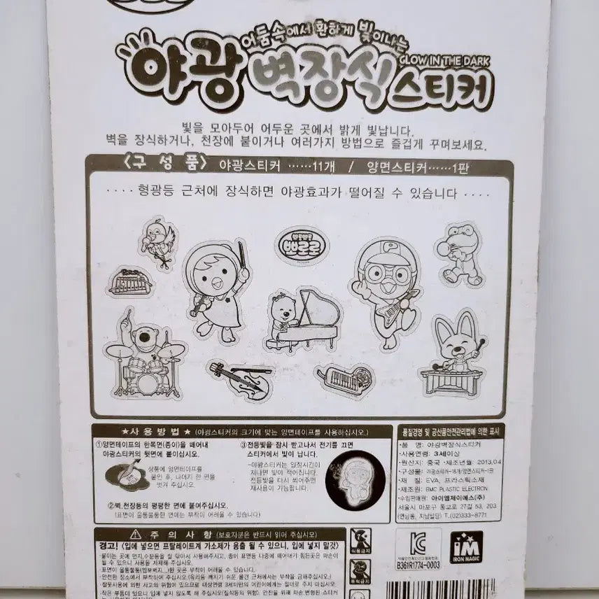 [BUNJANG] Pororo Glow-in-the-Dark Wall Sticker Interior Decor / (8월세일)[고전문구] 뽀롱뽀롱 뽀로로 야광 스티커 벽장식 꾸미기 인테리어 소품