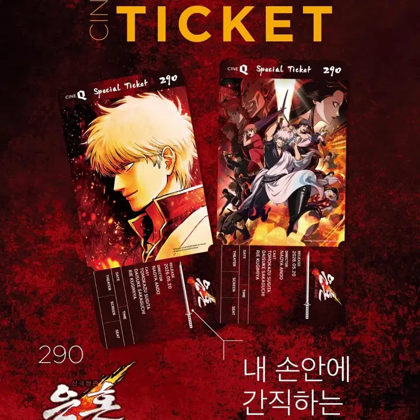 [BUNJANG] Gintama Yoshikara Burning Decisive Battle Special Ticket Set (2 Types) / 은혼 요시와라 대염상 스페셜티켓 2종 1세트