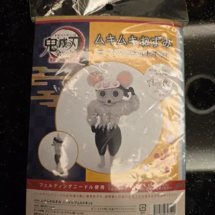 [SOLD OUT] 귀멸의 칼날 근육쥐 니들펠트 키트