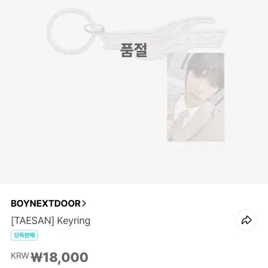 [BUNJANG] BOYNEXTDOOR Taesan Keyring / 보넥도 보이넥스트도어 태산 19.99 키링