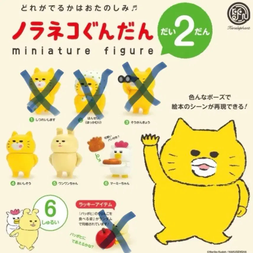 [BUNJANG] NoraNeko Gacha Series 2 Figures / 노라네코군단 가차 2탄