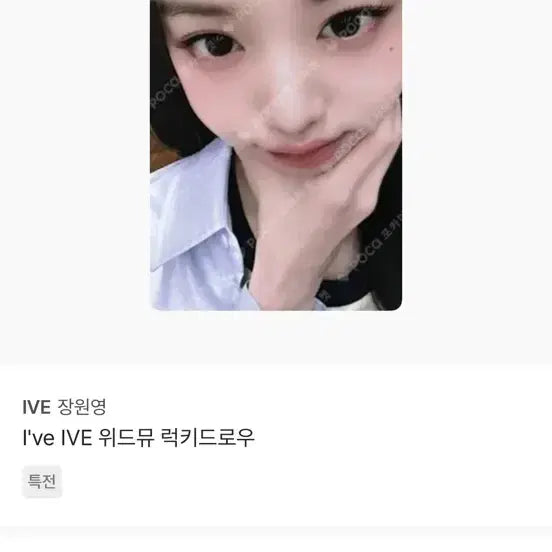 [BUNJANG] Jang Wonyoung Close-up Photocard / 얼빡녕 얼빡 원영 장원영 포토카드 포카 판매합니다