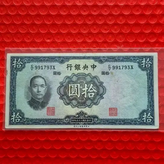 [BUNJANG] 1936 Central Bank of China 10 Yuan Banknote / 1936년 중국중앙은행 10위안
